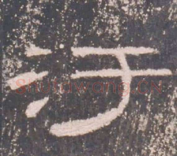 汙字佚名毛笔隶书书法写法,摘自礼器碑