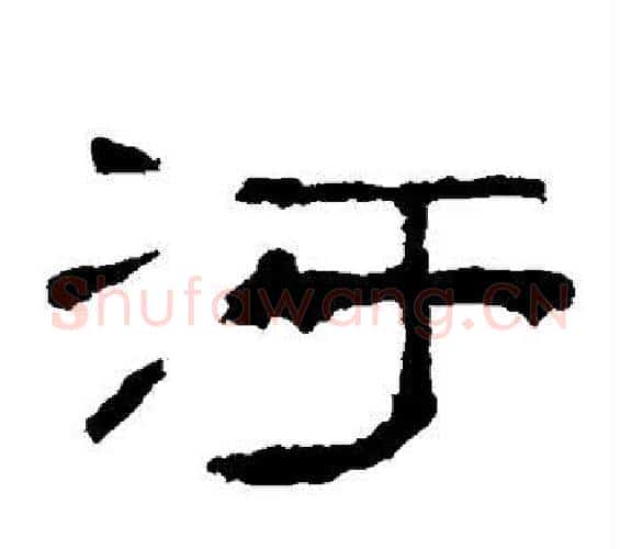 污字佚名毛笔隶书书法写法,摘自礼器碑