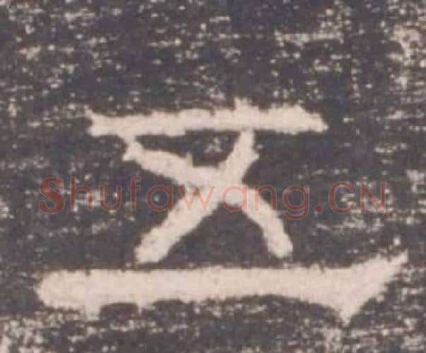 五字佚名毛笔隶书书法写法,摘自礼器碑