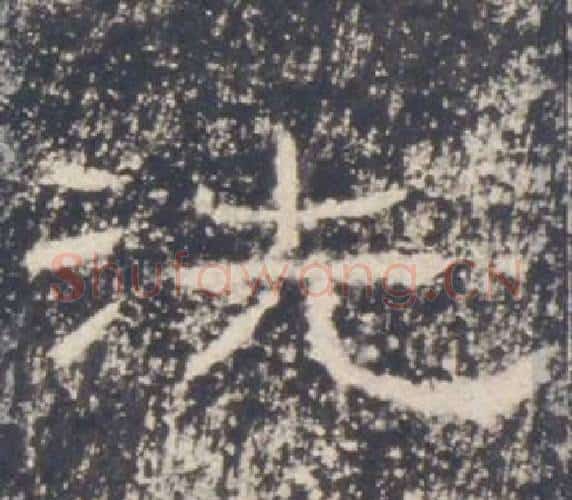 洗字佚名毛笔隶书书法写法,摘自礼器碑