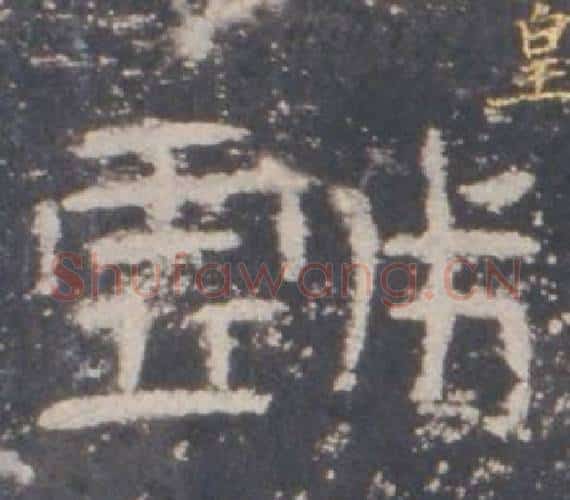戲字佚名毛笔隶书书法写法,摘自礼器碑