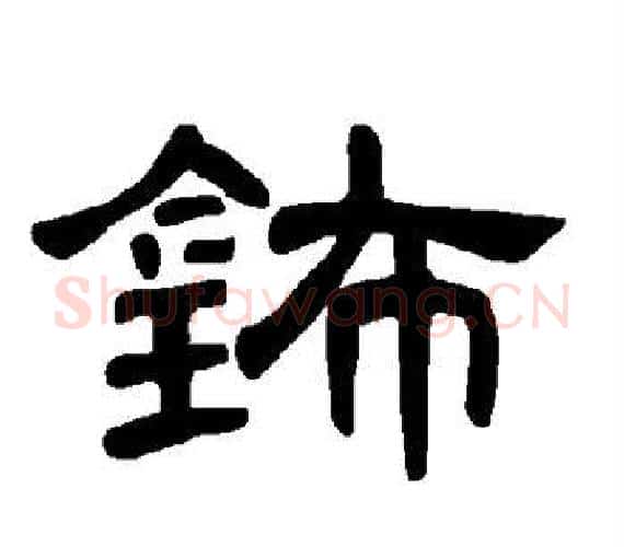 钸字王敞 等毛笔隶书写法,摘自曹全碑