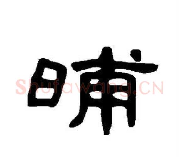 晡字王敞 等毛笔隶书写法,摘自曹全碑