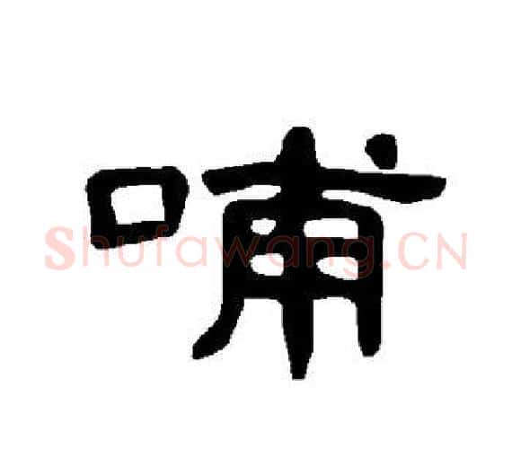 哺字王敞 等毛笔隶书写法,摘自曹全碑