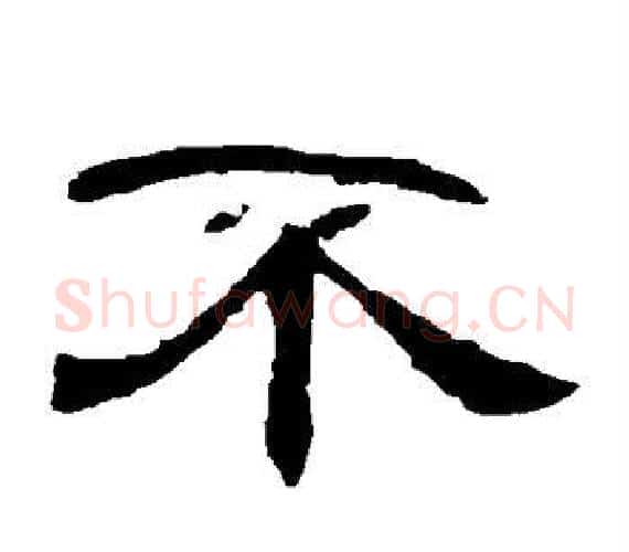 不字王敞 等毛笔隶书写法,摘自曹全碑