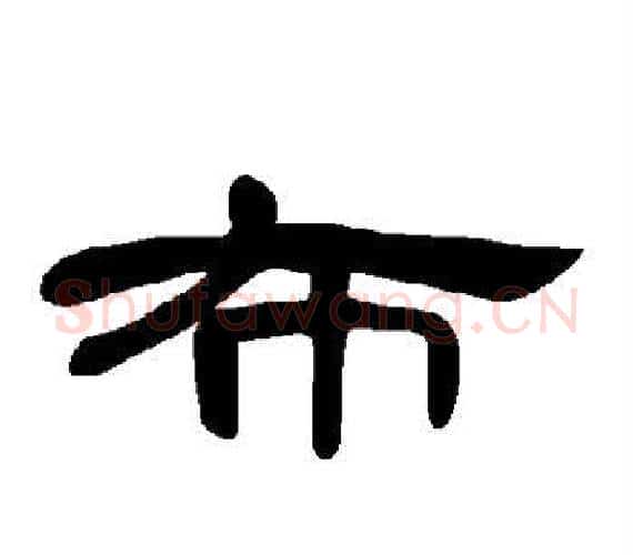 布字王敞 等毛笔隶书写法,摘自曹全碑