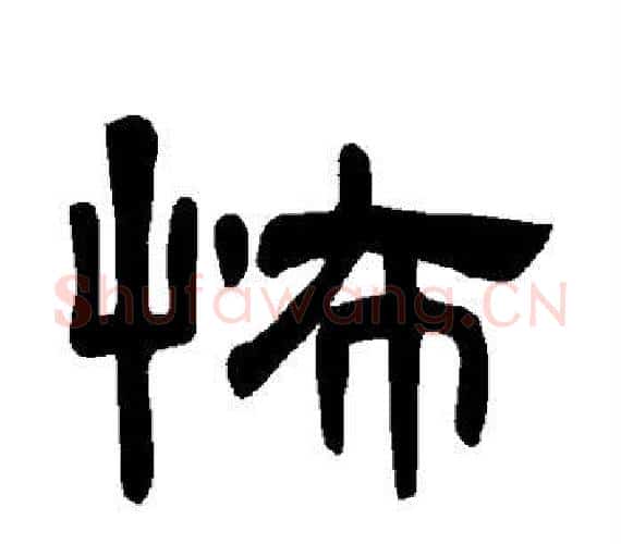 怖字王敞 等毛笔隶书写法,摘自曹全碑