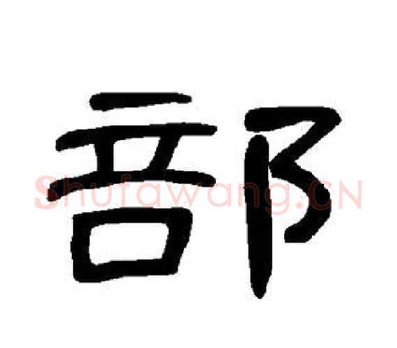 部字王敞 等毛笔隶书写法,摘自曹全碑