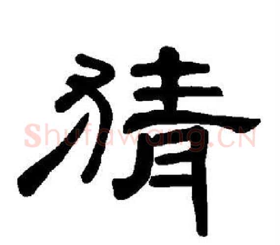 猜字王敞 等毛笔隶书写法,摘自曹全碑