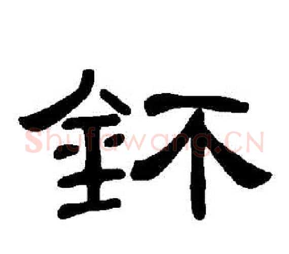 鈈字王敞 等毛笔隶书写法,摘自曹全碑