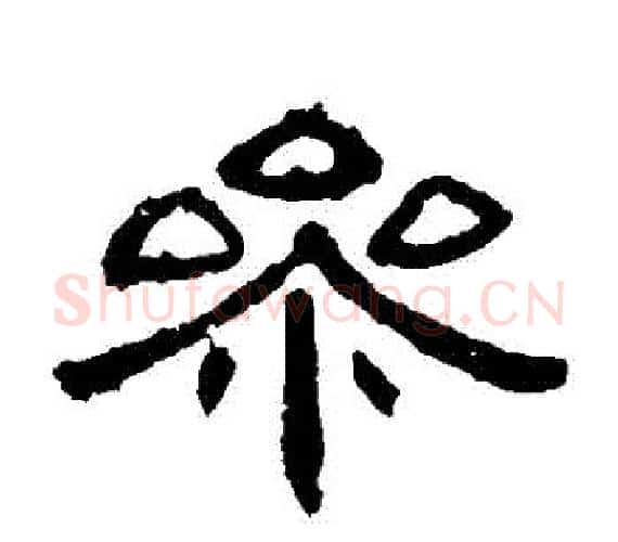 參字王敞 等毛笔隶书写法,摘自曹全碑