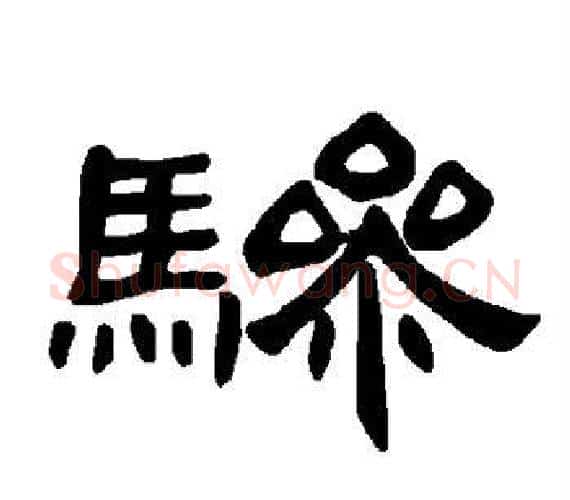 骖字王敞 等毛笔隶书写法,摘自曹全碑