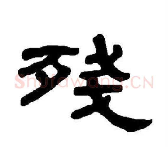 残字王敞 等毛笔隶书写法,摘自曹全碑