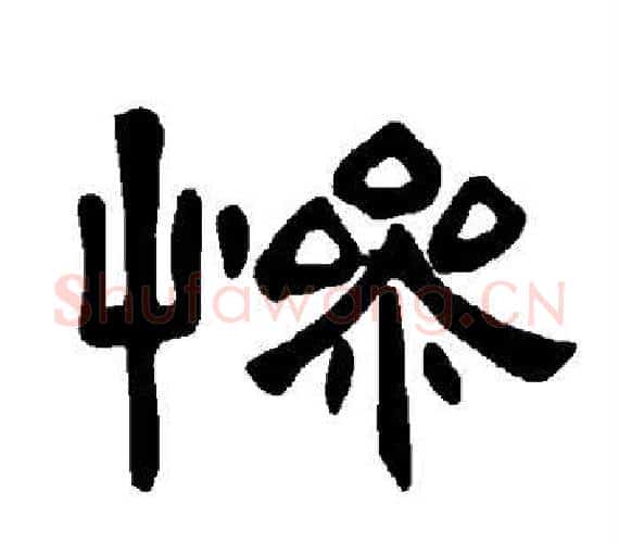 惨字王敞 等毛笔隶书写法,摘自曹全碑