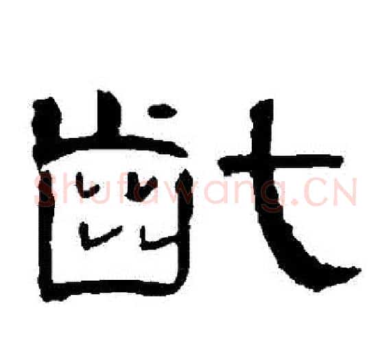 齔字王敞 等毛笔隶书写法,摘自曹全碑