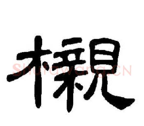 櫬字王敞 等毛笔隶书写法,摘自曹全碑