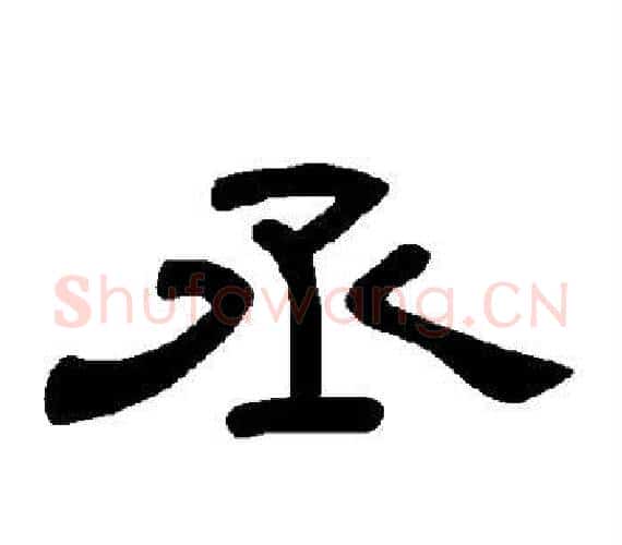 丞字王敞 等毛笔隶书写法,摘自曹全碑