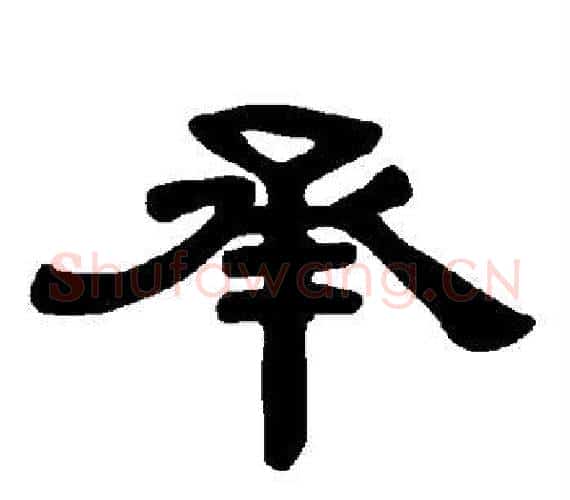 承字王敞 等毛笔隶书写法,摘自曹全碑