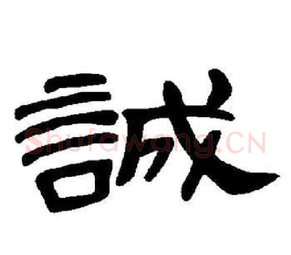 诚字王敞 等毛笔隶书写法,摘自曹全碑