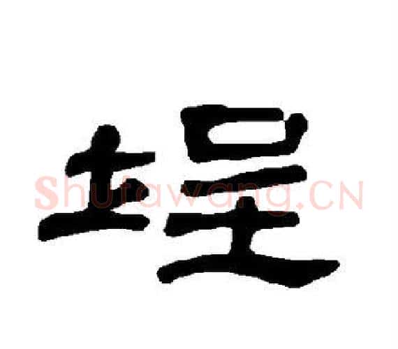 埕字王敞 等毛笔隶书写法,摘自曹全碑