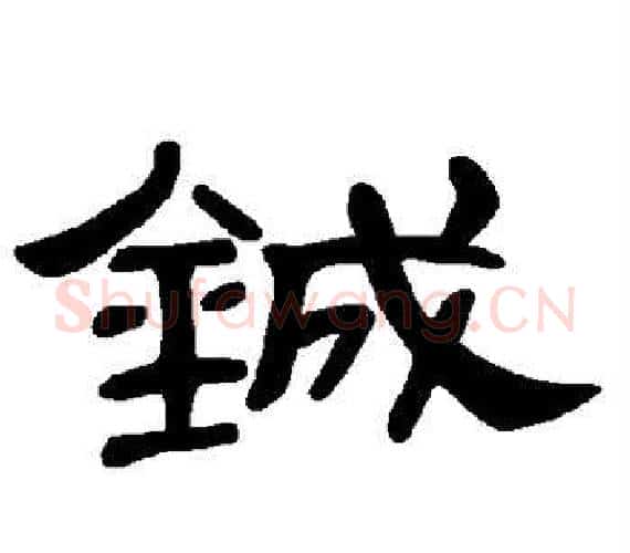 铖字王敞 等毛笔隶书写法,摘自曹全碑