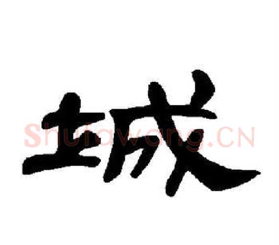 城字王敞 等毛笔隶书写法,摘自曹全碑