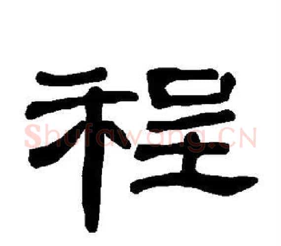程字王敞 等毛笔隶书写法,摘自曹全碑