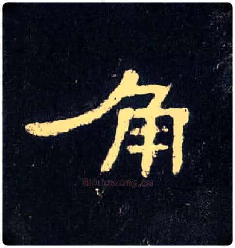 角毛笔隶书写法,摘自汉曹全碑