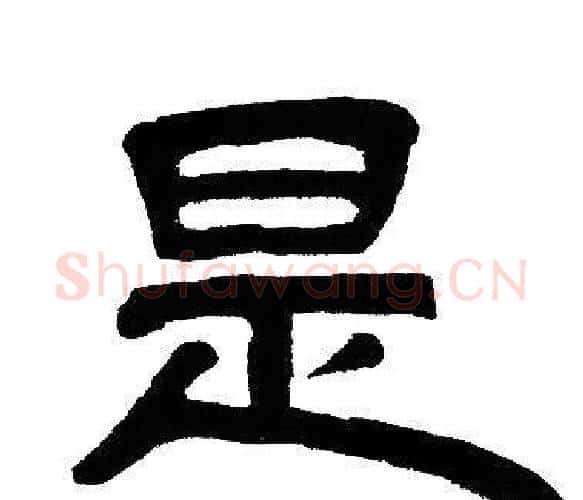 是字邓石如毛笔隶书书法写法,摘自邓石如毛笔隶书书法作品