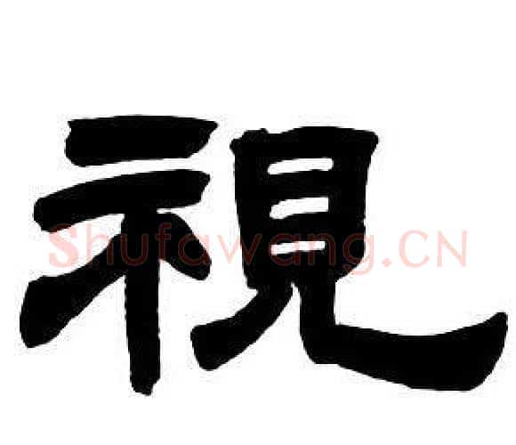 視字邓石如毛笔隶书书法写法,摘自隶书字帖