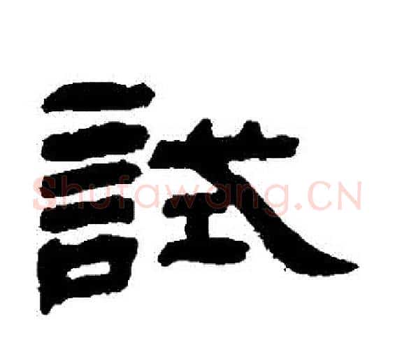 試字邓石如毛笔隶书书法写法,摘自邓石如毛笔隶书书法作品