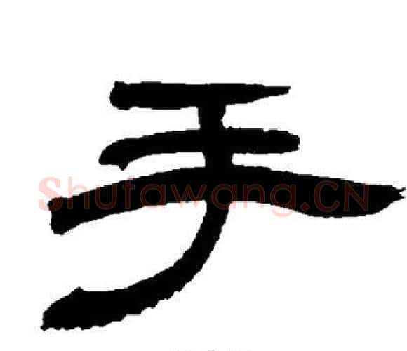 手字邓石如毛笔隶书书法写法,摘自邓石如毛笔隶书书法作品