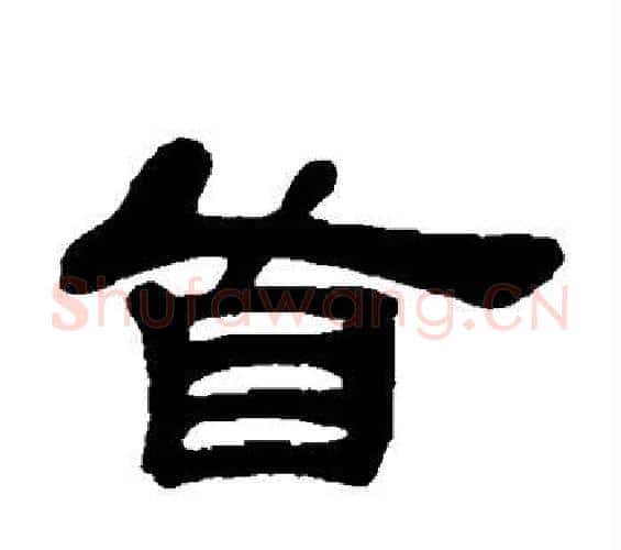 首字邓石如毛笔隶书书法写法,摘自邓石如毛笔隶书书法作品