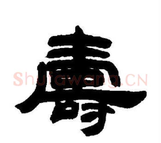 寿字邓石如毛笔隶书书法写法,摘自邓石如毛笔隶书书法作品