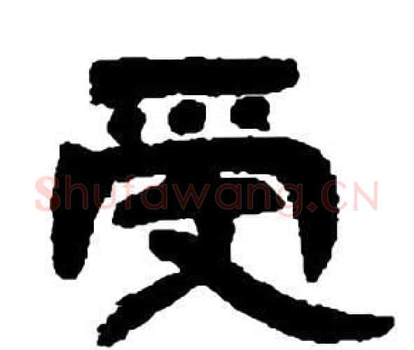 受字邓石如毛笔隶书书法写法,摘自张子西铭