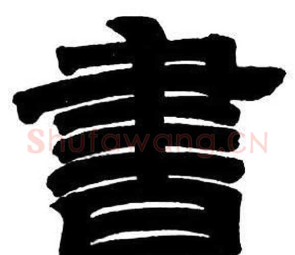 書字邓石如毛笔隶书书法写法,摘自隶书字帖
