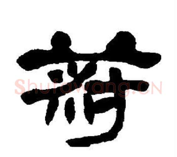 菽字邓石如毛笔隶书书法写法,摘自邓石如毛笔隶书书法作品
