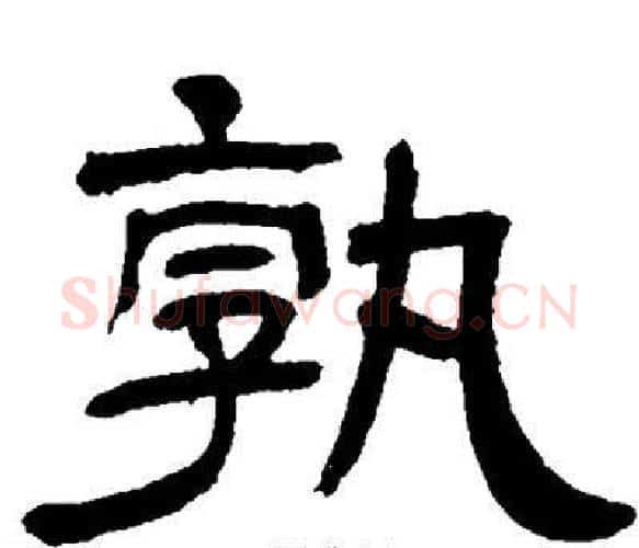 孰字邓石如毛笔隶书书法写法,摘自邓石如毛笔隶书书法作品