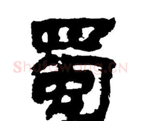 蜀字邓石如毛笔隶书书法写法,摘自邓石如毛笔隶书书法作品