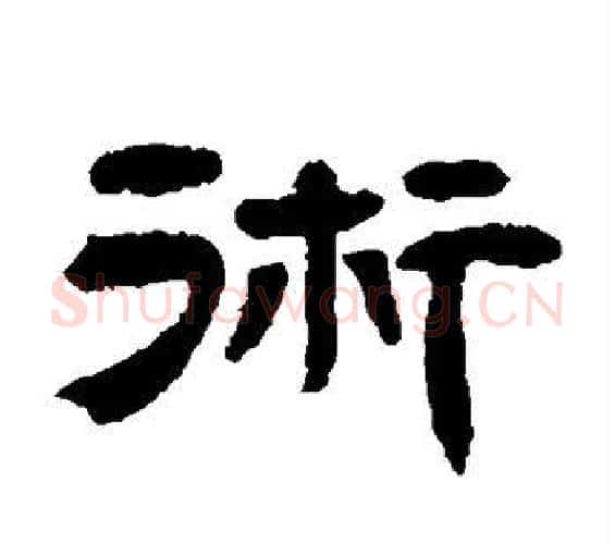 术字邓石如毛笔隶书书法写法,摘自邓石如毛笔隶书书法作品