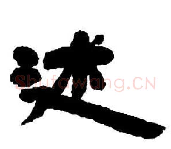 述字邓石如毛笔隶书书法写法,摘自张子西铭