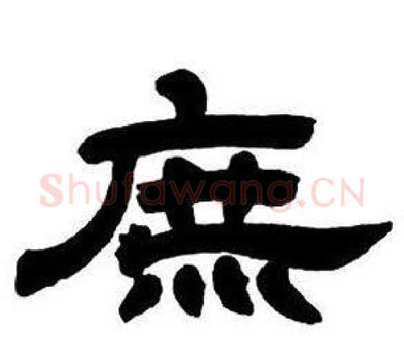庶字邓石如毛笔隶书书法写法,摘自隶书字帖