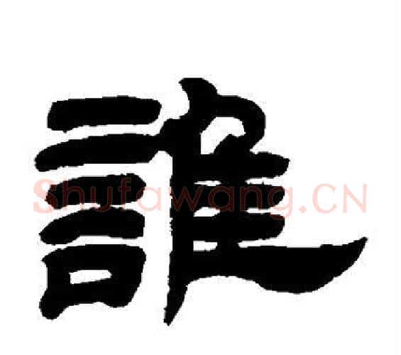 谁字邓石如毛笔隶书书法写法,摘自邓石如毛笔隶书书法作品