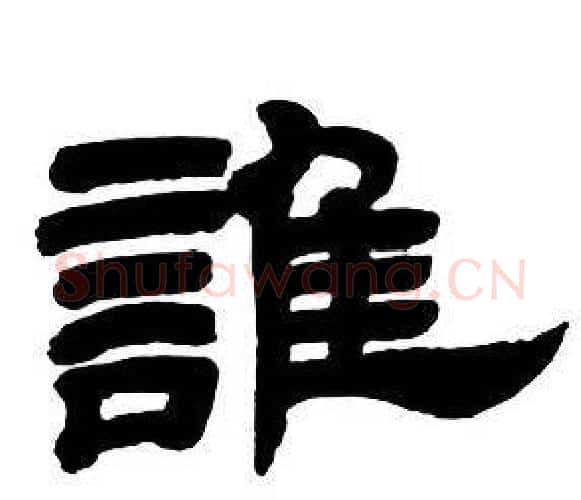 誰字邓石如毛笔隶书书法写法,摘自隶书字帖