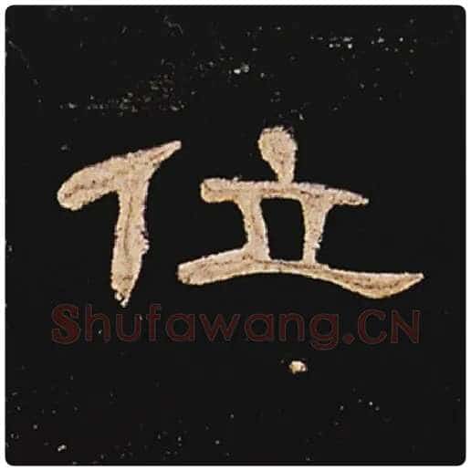 王敞毛笔隶书位字的写法,摘自王敞书法作品曹全碑