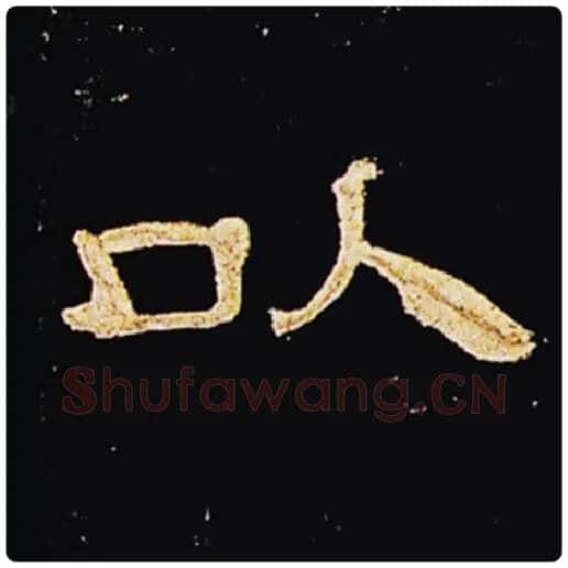 王敞毛笔隶书以字的写法,摘自王敞书法作品曹全碑