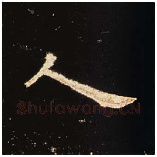王敞毛笔隶书人字的写法,摘自王敞书法作品曹全碑