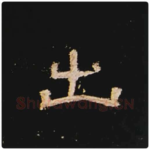 王敞毛笔隶书出字的写法,摘自王敞书法作品曹全碑