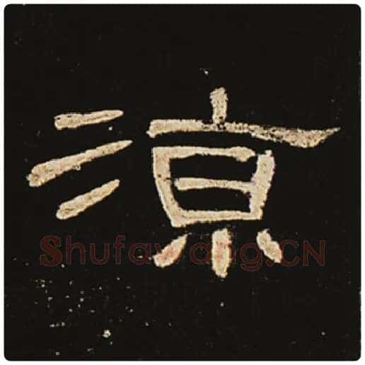 王敞毛笔隶书凉字的写法,摘自王敞书法作品曹全碑