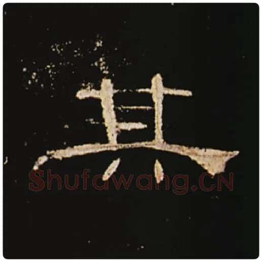 王敞毛笔隶书其字的写法,摘自王敞书法作品曹全碑